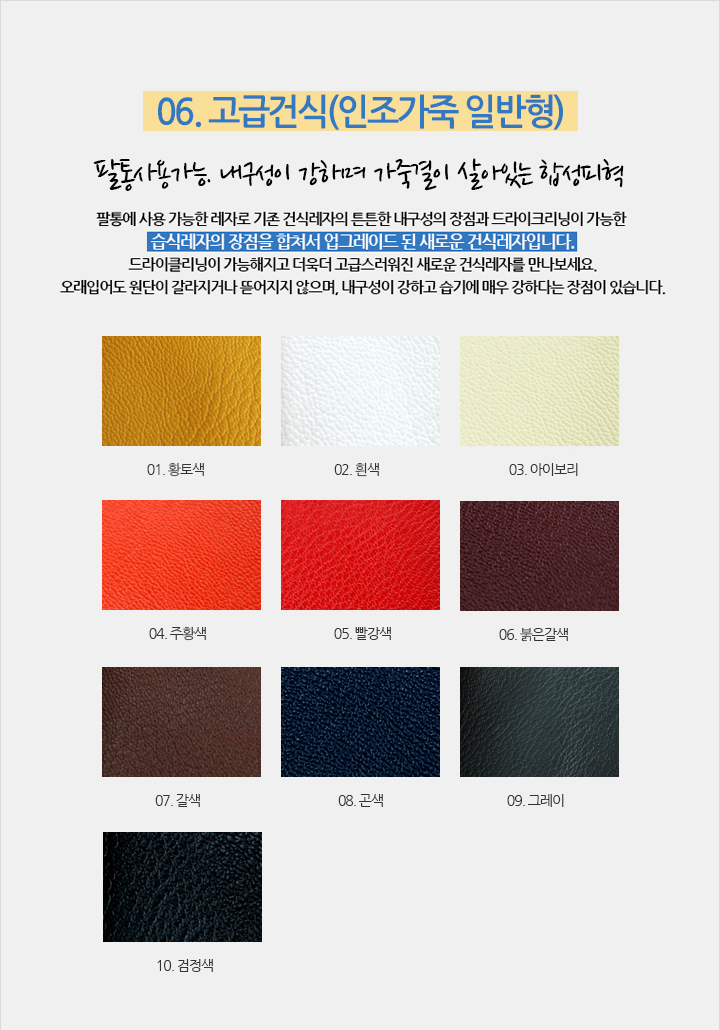 06 고급건식(인조가죽 일반형)