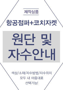 항공점퍼/코치자켓 자수안내