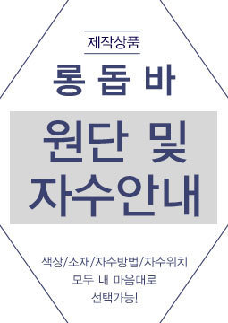 롱돕바 자수안내