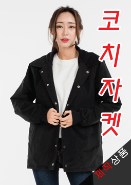 검정 무지 코치자켓[자체제작/솜안감2온스]