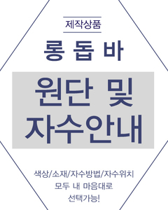 롱돕바 자수안내