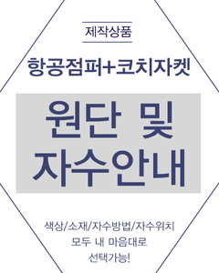 항공점퍼/코치자켓 자수안내